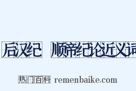 后汉纪·顺帝纪论近义词是什么意思的图片